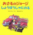 おさるのジョージ　しょうぼうしゃにのる