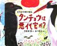 タンチョウは悪代官か? タンチョウは悪代官か?