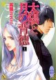 太陽と月の背徳（上）