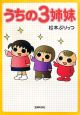 うちの3姉妹