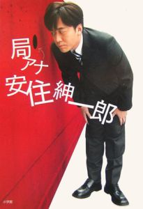 局アナ安住紳一郎[]