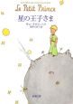 星の王子さま