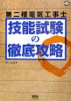 第二種電気工事士　技能試験の徹底攻略
