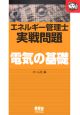 エネルギー管理士実戦問題電気の基礎