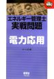 エネルギー管理士実戦問題電力応用