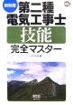 新制度第二種電気工事士技能完全マスター