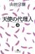 天使の代理人（上）