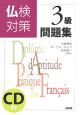 仏検対策３級問題集　ＣＤ付