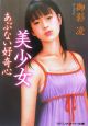 美少女あぶない好奇心