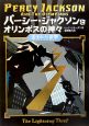 パーシー・ジャクソンとオリンポスの神々　盗まれた雷撃
