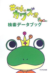 井の中のカワズ君　検索データブック[]