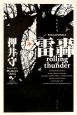 雷轟 rolling thunder PAX JAPONICA 雷轟 rolling thunder PAX JAPONICA