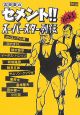 吉田豪のセメント!!スーパースター列伝(1) 吉田豪のセメント!!スーパースター列伝(1)