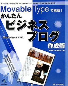 Ｍｏｖａｂｌｅ　Ｔｙｐｅで挑戦！かんたんビジネスブログ作成術[]