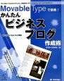 Ｍｏｖａｂｌｅ　Ｔｙｐｅで挑戦！かんたんビジネスブログ作成術