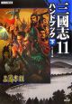 三國志１１　ハンドブック
