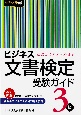 ビジネス文書検定受験ガイド　3級