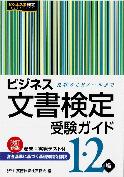 ビジネス文書検定受験ガイド　１・２級[]