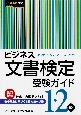 ビジネス文書検定受験ガイド　1・2級