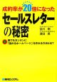 成約率が２０倍になった「セールスレター」の秘密