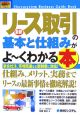 最新・リース取引の基本と仕組みがよ～くわかる本