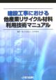 建設工事における他産業リサイクル材料利用技術マニュアル 建設工事における他産業リサイクル材料利用技術マニュアル