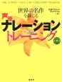 世界の名作を演じる声優ナレーショントレーニング　CD付