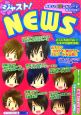 ジャスト！　NEWS