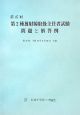 第２種放射線取扱主任者試験問題と解答集　第４７回