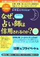 なぜ、占い師は信用されるのか？＜図解版＞