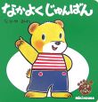 こぐまのくうぴい なかよくじゅんばん こぐまのくうぴい なかよくじゅんばん