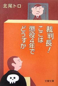 裁判長！ここは懲役４年でどうすか