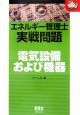 エネルギー管理士実戦問題電気設備および機器