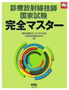 診療放射線技師国家試験完全マスター[]
