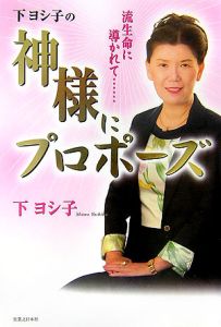 下ヨシ子の神様にプロポーズ[]