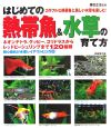 はじめての熱帯魚＆水草の育て方