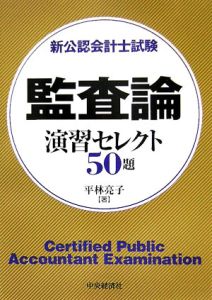 監査論　演習セレクト５０題[]