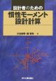 設計者のための慣性モーメント設計計算 設計者のための慣性モーメント設計計算