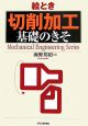 絵とき「切削加工」基礎のきそ 絵とき「切削加工」基礎のきそ