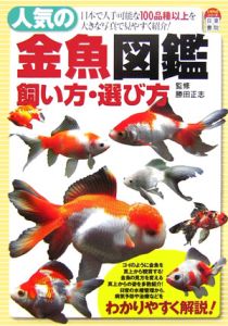 人気の金魚図鑑・飼い方・選び方[]