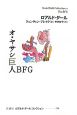 オ・ヤサシ巨人BFG オ・ヤサシ巨人BFG