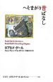 へそまがり昔話 へそまがり昔話