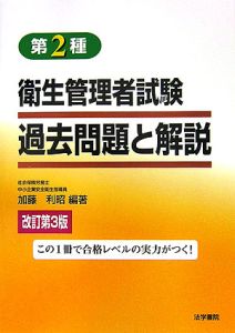 第２種衛生管理者試験過去問題と解説[]