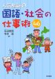 人気教師の国語・社会の仕事術４６