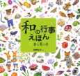 「和」の行事えほん 春と夏の巻(1) 「和」の行事えほん 春と夏の巻(1)