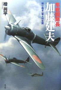 隼戦闘隊長加藤建夫[]