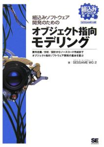 組込みソフトウェア開発のためのオブジェクト指向モデリング[]