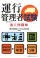 運行管理者試験　過去問題集