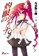 灼眼のシャナS
