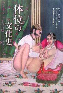 体位の文化史[]
